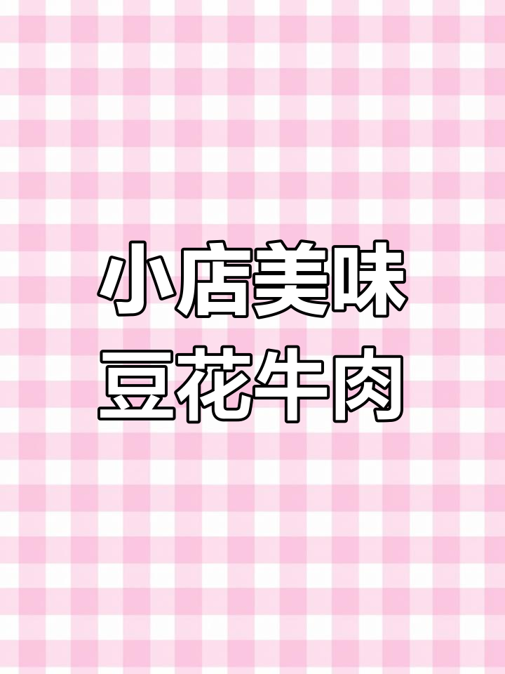 重庆豆花牛肉火锅,小而美,味道惊人!
