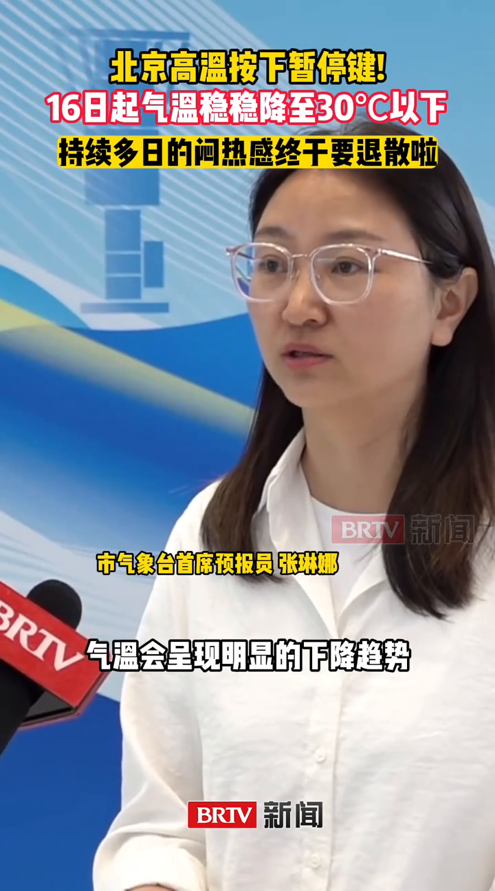 降温降雨齐上阵!北京16日起最高温低于30℃