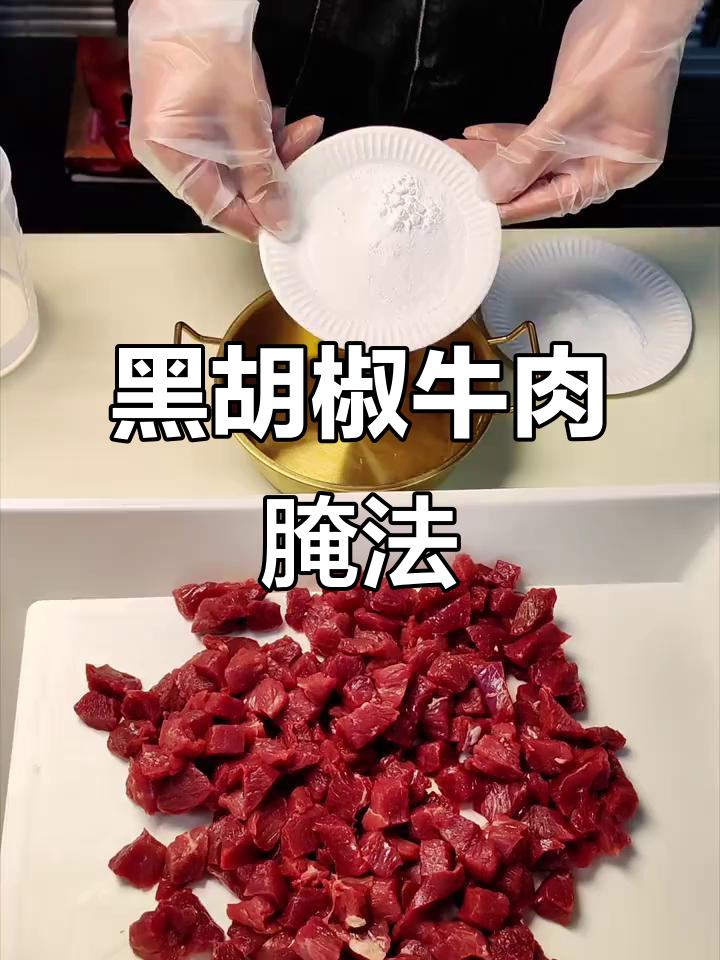 黑胡椒牛肉粒腌制秘籍，火锅必备美味