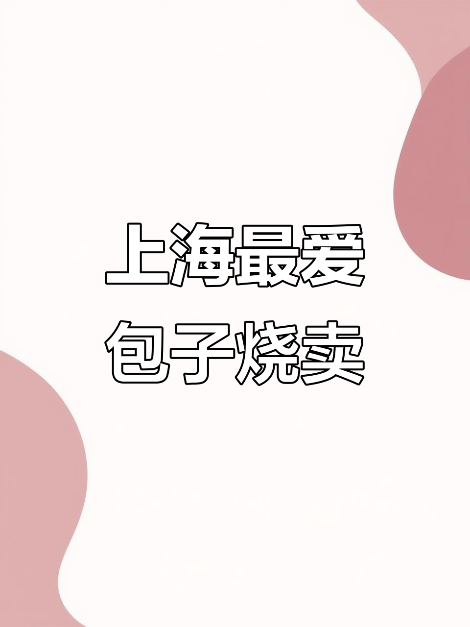 上海最爱的包子和烧卖,吃货必试!