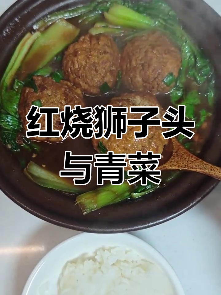 50元吃一周,红烧狮子头配青菜小葱,简单又下饭