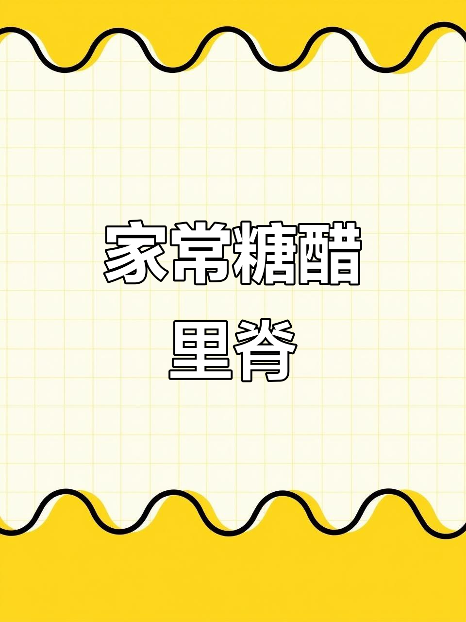 家庭版糖醋里脊,外酥内嫩的完美做法