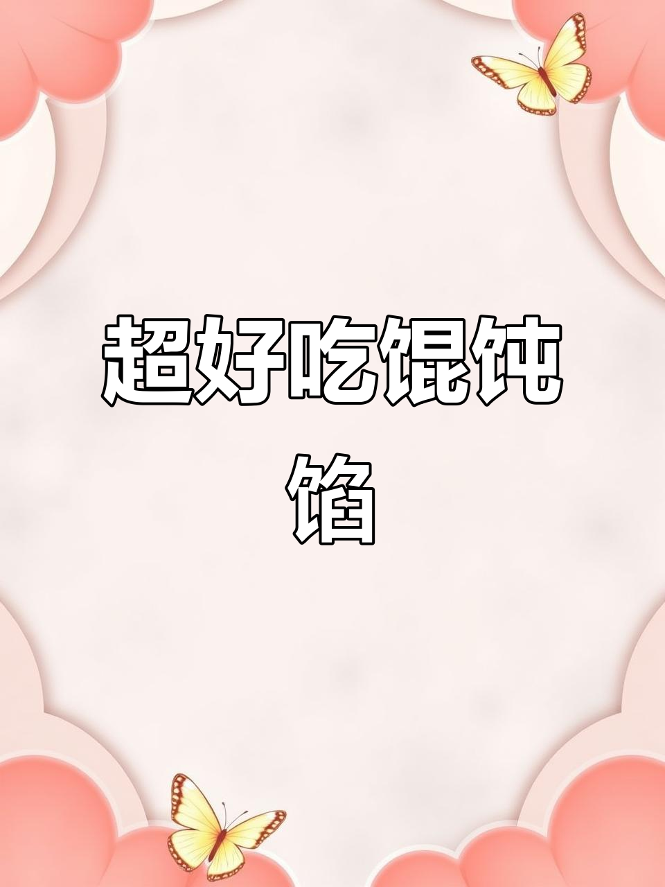 简单又好吃的馄饨馅做法,十元一斤前腿肉搞定
