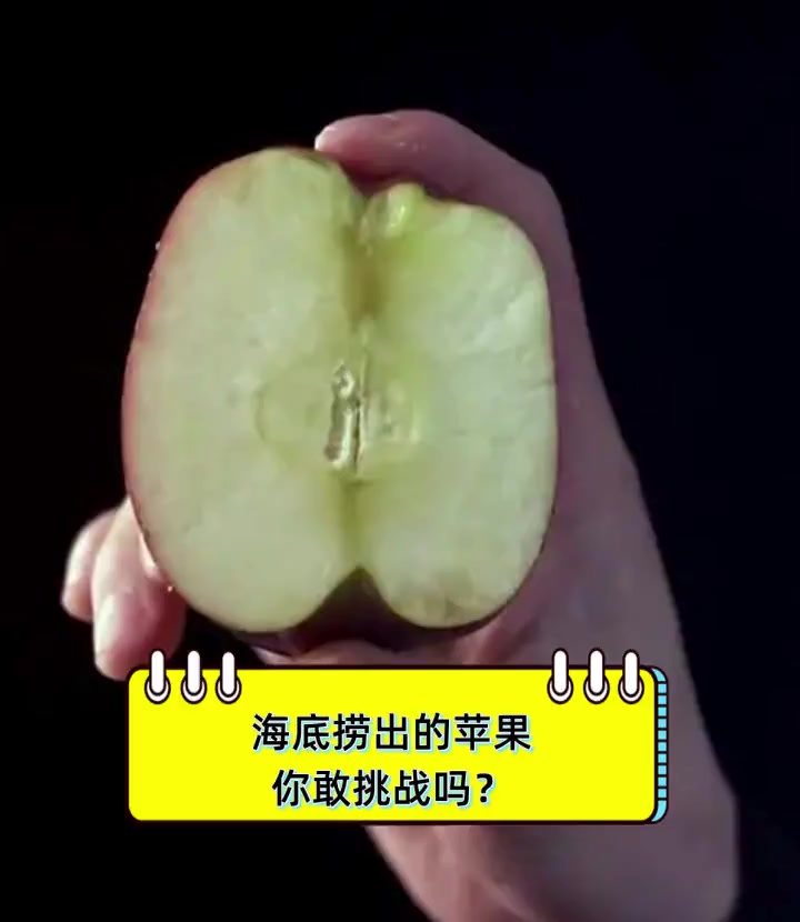 海底捞出的苹果,你敢挑战吗?
