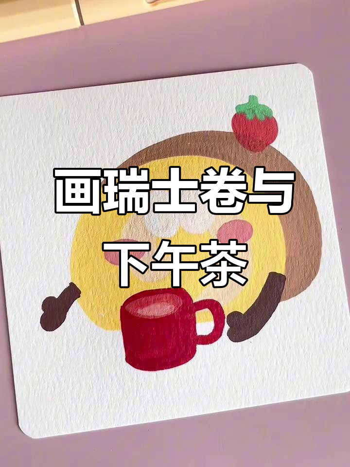 用丙烯马克笔绘制瑞士卷下午茶,甜美又可爱