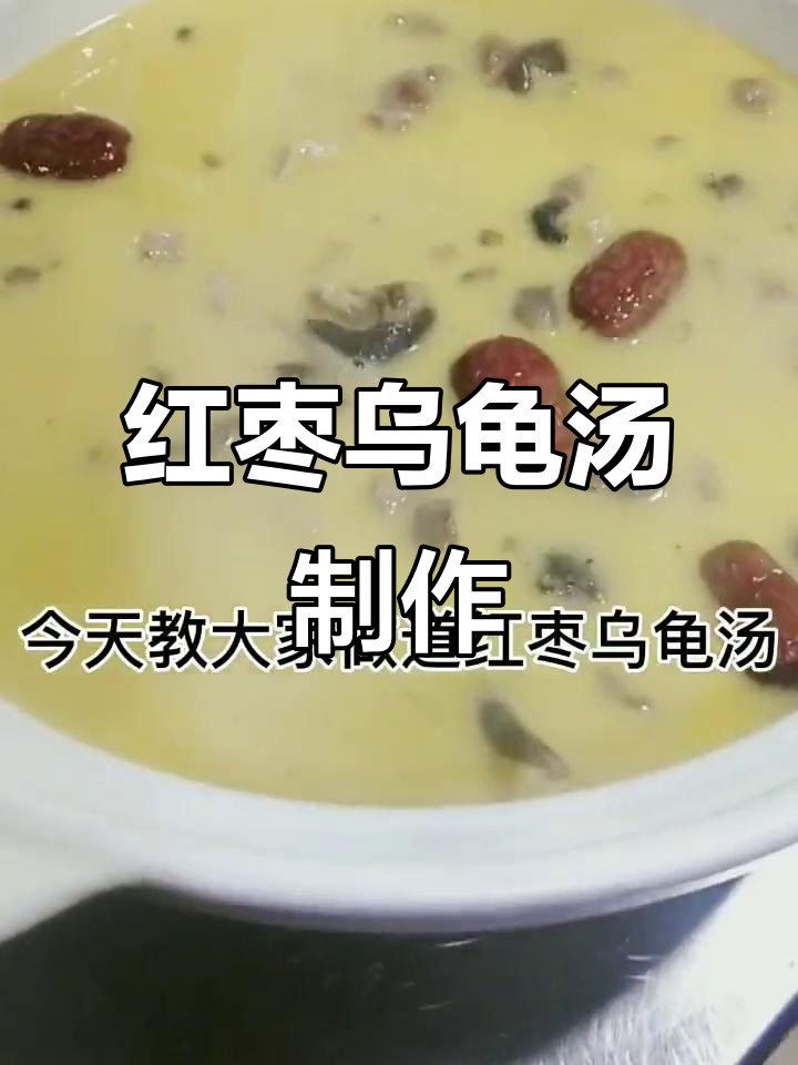 红枣乌龟汤,滋补又美味!教你简单做法