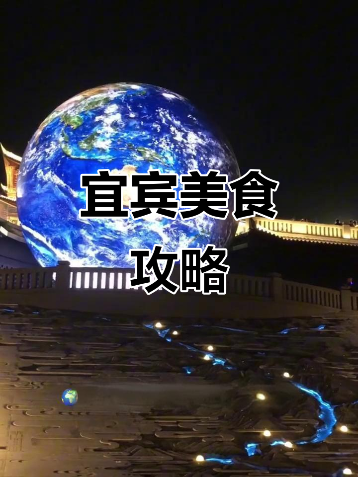 四川宜宾糍粑冰粉与燃面大揭秘,荷江门打卡地超近!