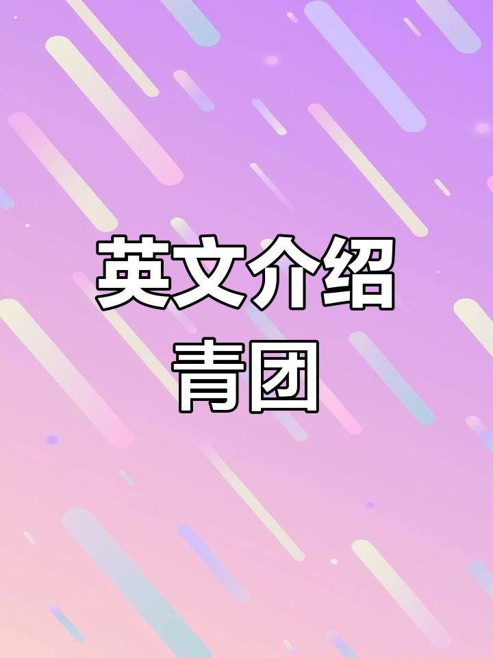用英语介绍青团:传统中国小吃,口感软糯、色彩鲜亮