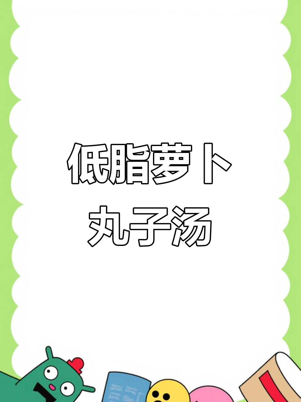 简单又好吃的萝卜丸子汤,低卡美味轻松做