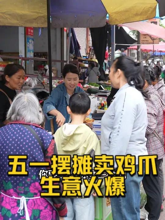五一假期翠花和妈妈摆摊卖泡鸡爪,生意火爆一抢而空,今日收入300元,太开心了#农村生活 #