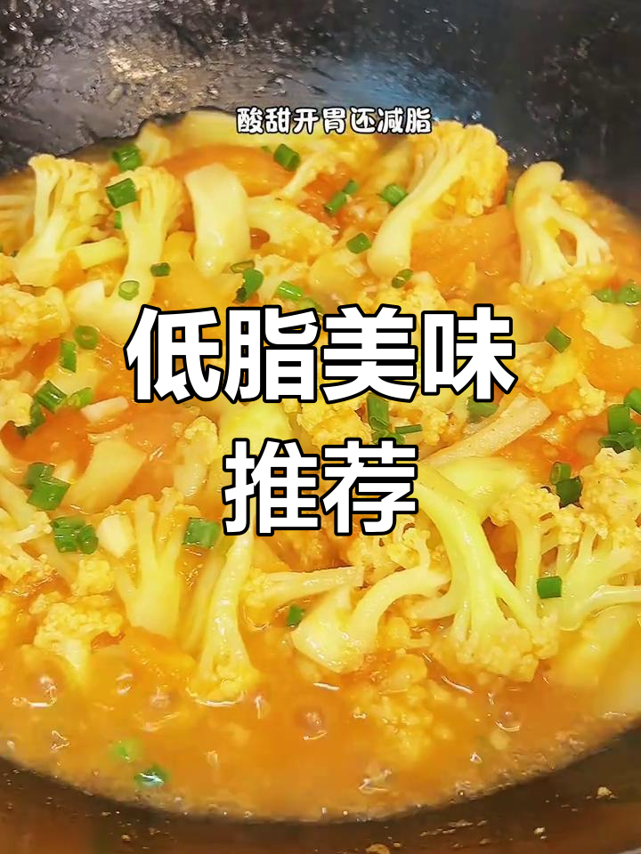 番茄炒花菜,酸爽开胃又低卡,减肥也能吃!