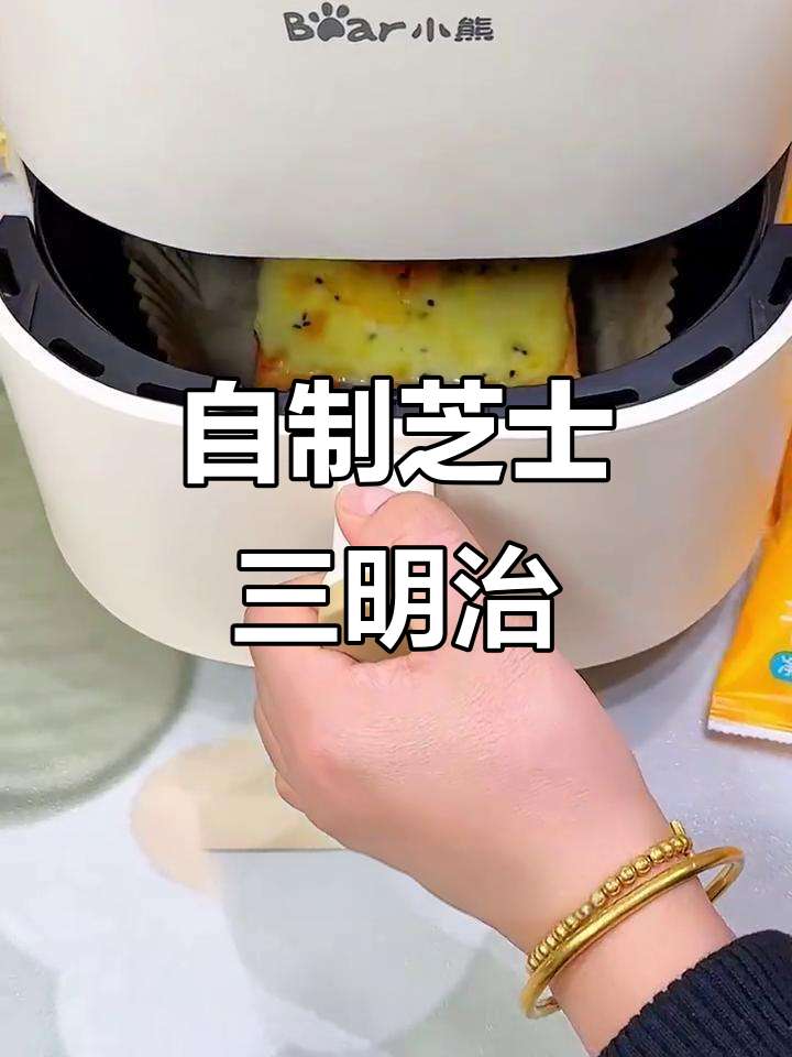 芝士三明治,空气炸锅轻松做!