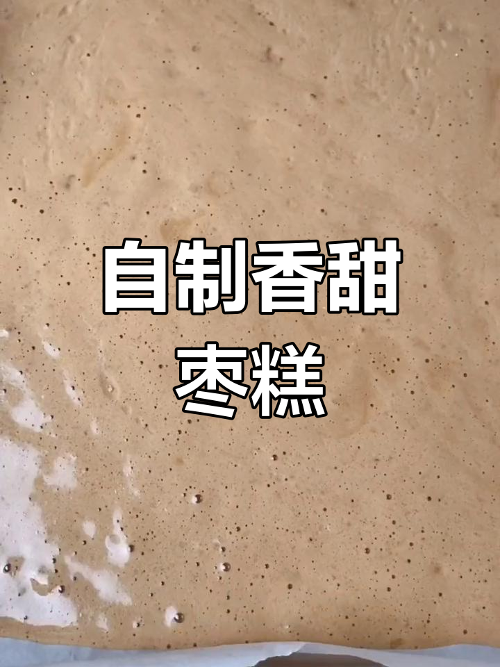 简单步骤教你做香甜枣糕,烤出完美暄软口感