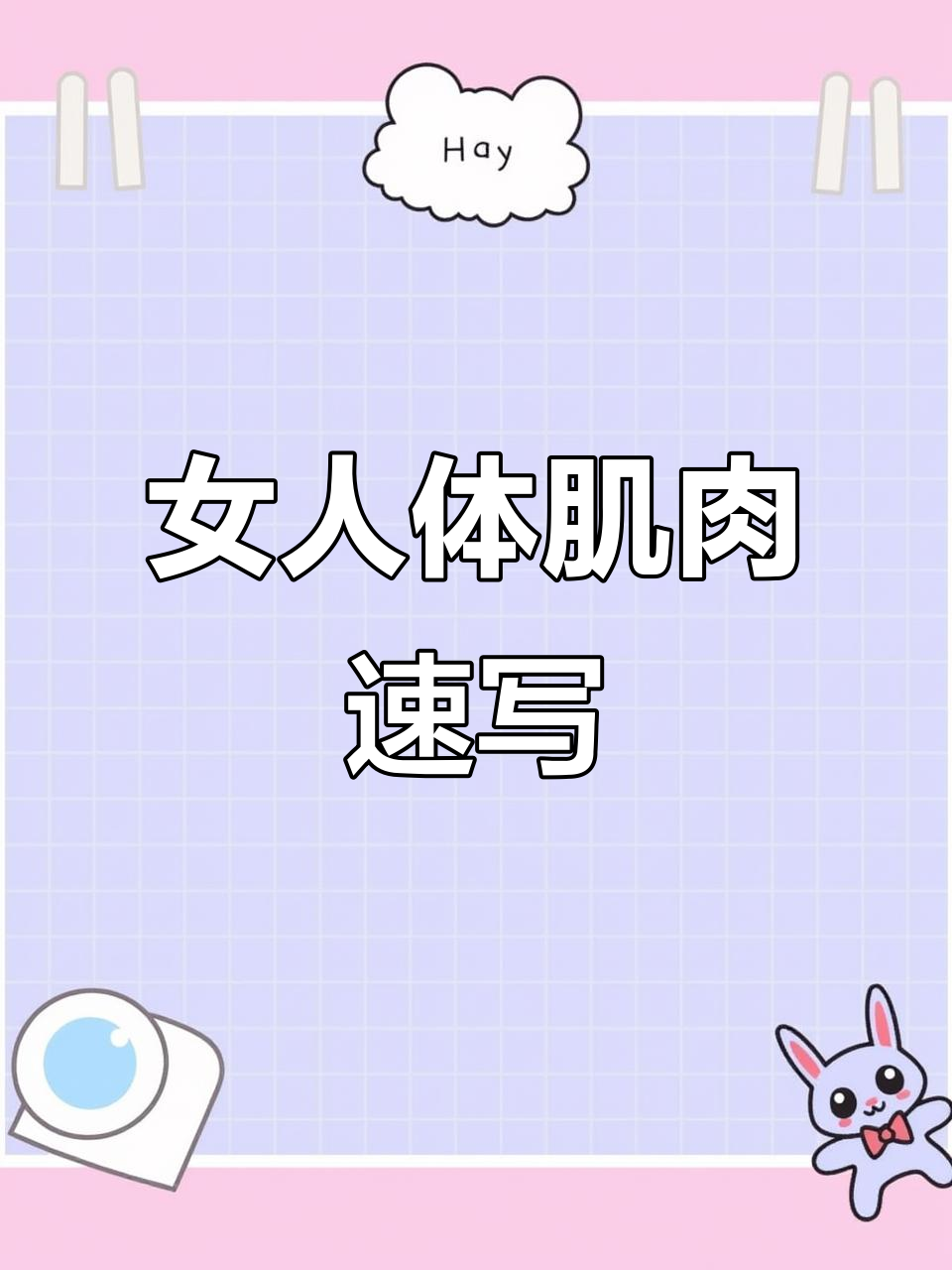 山东美术联考速写：女人体肌肉刻画技巧解析