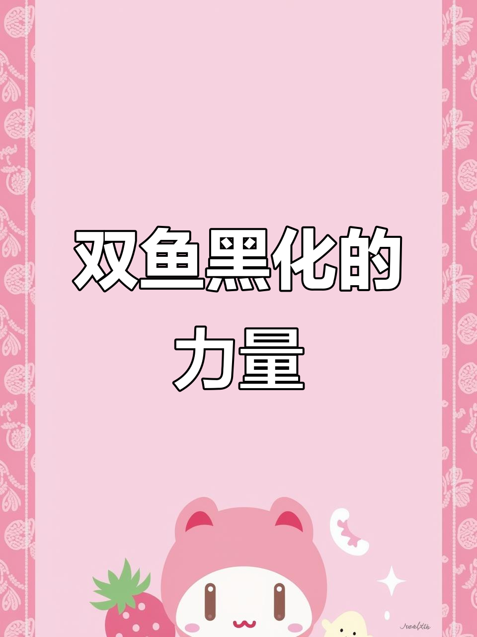 双鱼座的黑化转变：从柔弱到坚韧，内心强大的秘密