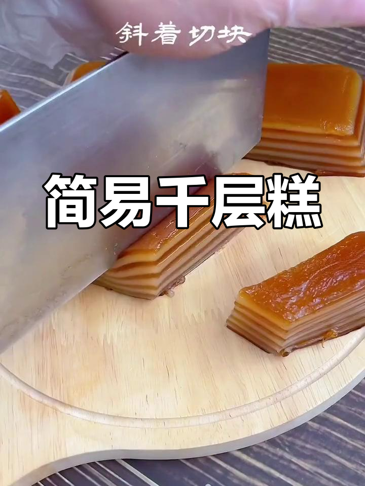 零基础也能做,千层糕软糯可口,木薯淀粉轻松搞定!