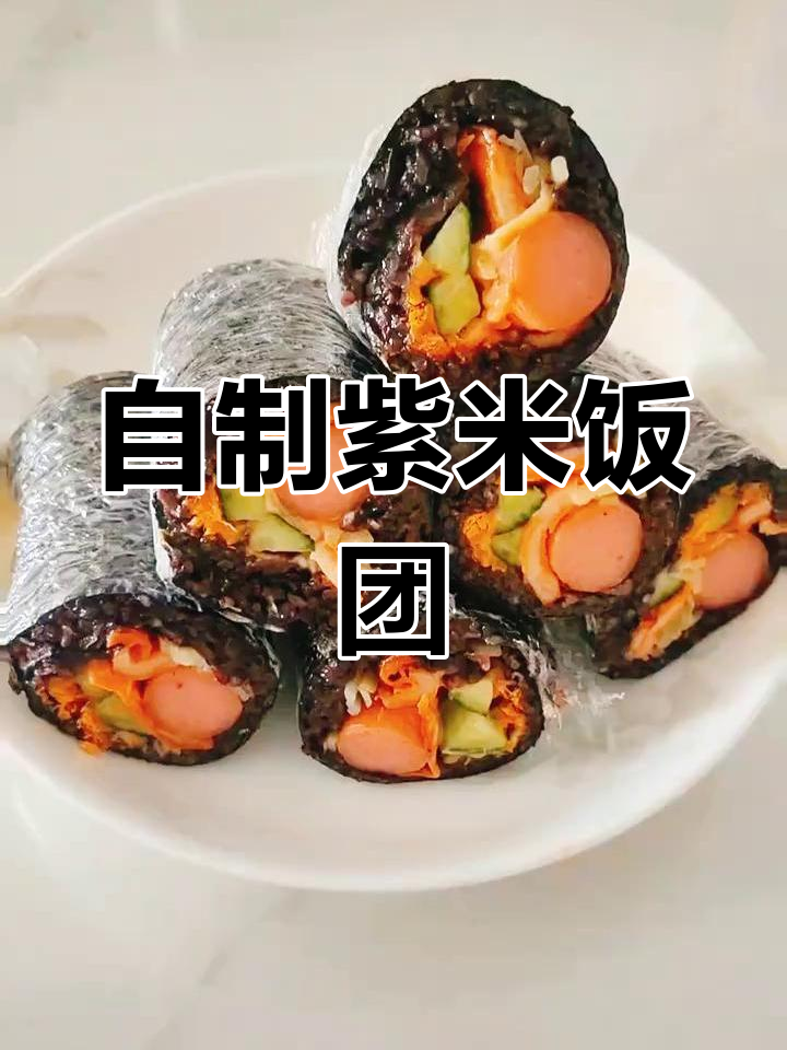 紫米饭团的家常做法,软糯美味