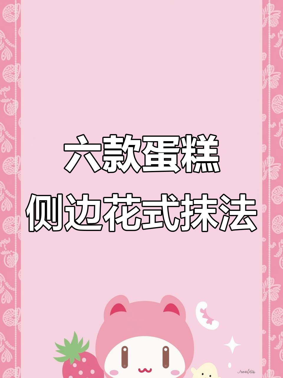 学会六种蛋糕侧面花式抹面技巧,轻松打造完美裱花效果