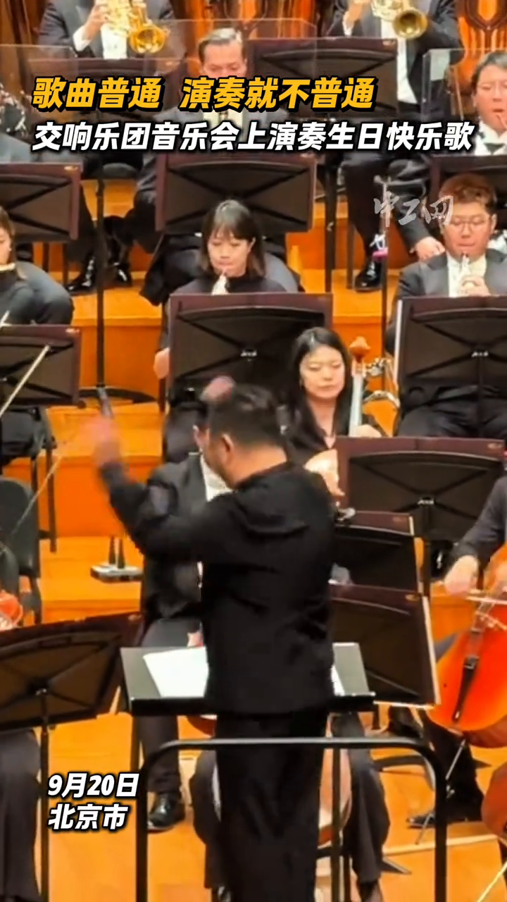 歌曲普通,演奏就不普通!交响乐团音乐会上演奏生日快乐歌