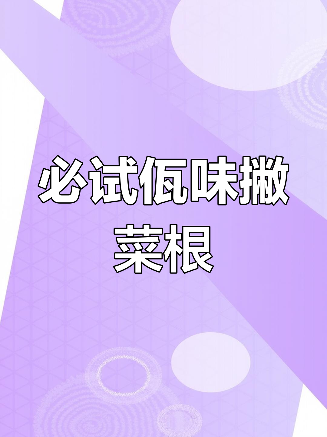 辣到让人欲罢不能的佤味撇菜根,吃了停不下来