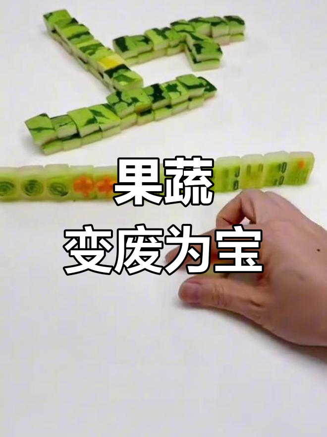 创意手工:用果蔬打造精美艺术品