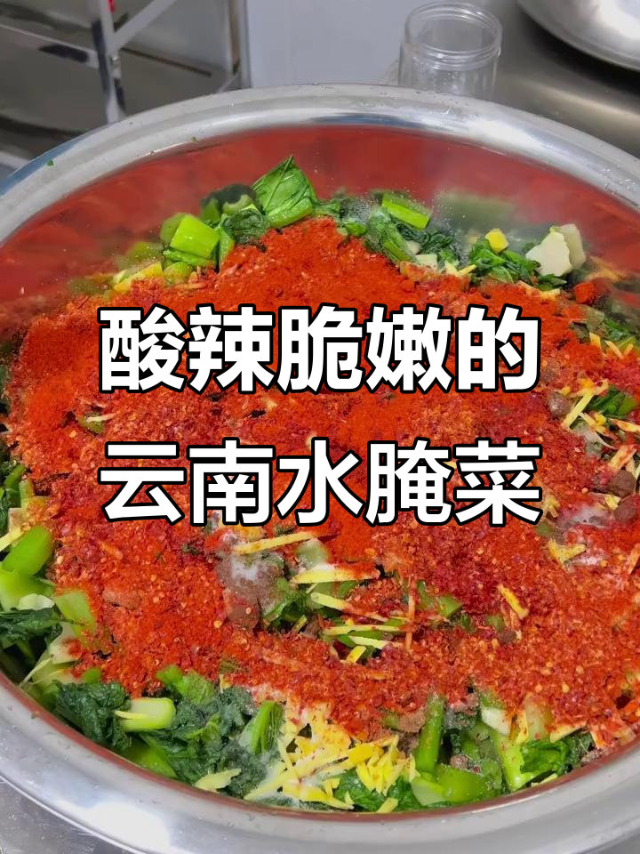 云南酸辣脆爽水腌菜的独特做法,秘诀全在这!