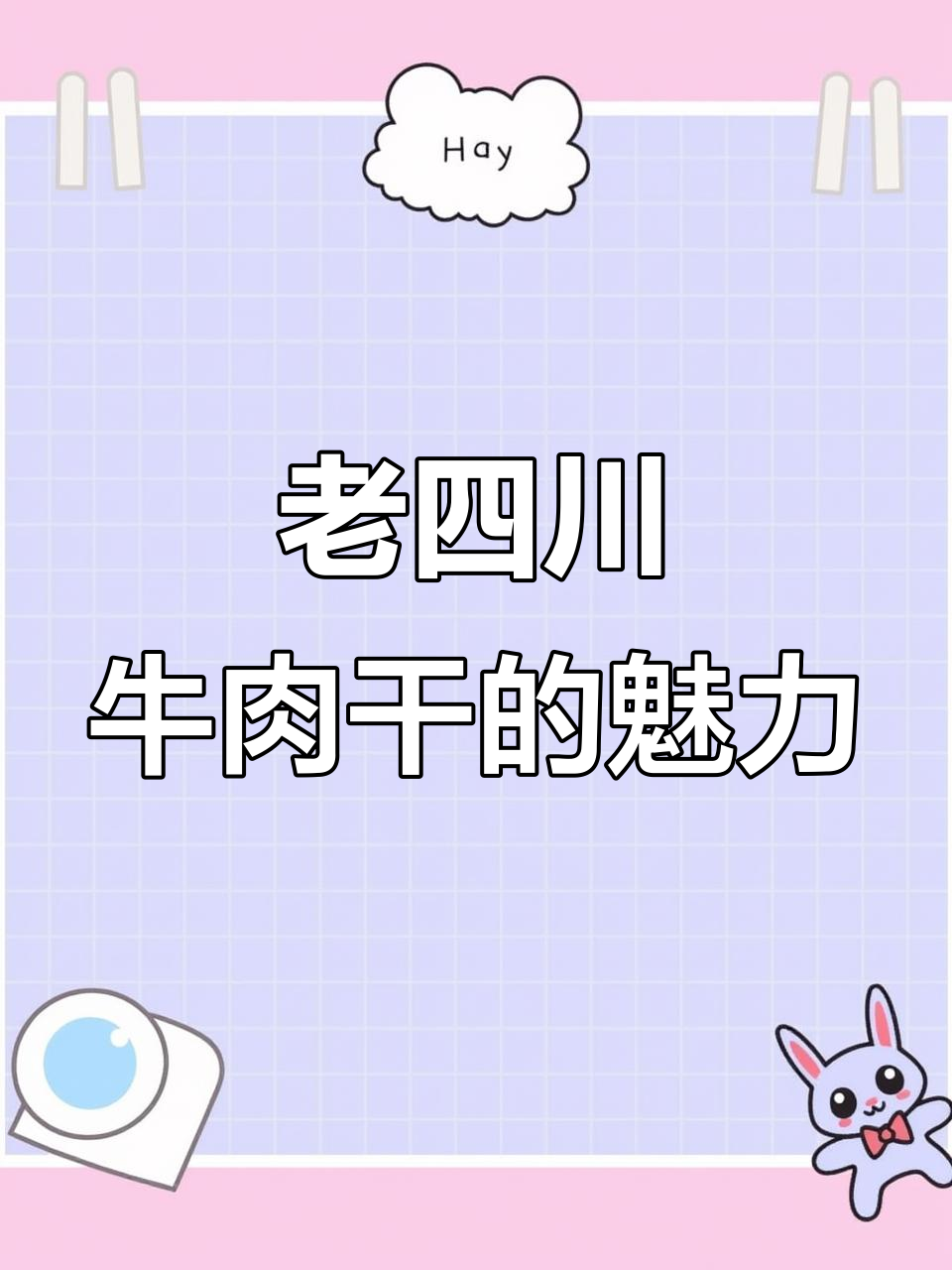顾客到底有多爱牛肉干?老四川椒麻味揭秘