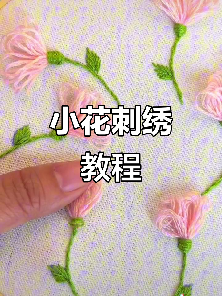 春日小花DIY：从轮廓绣到鱼骨绣，打造独特花茎与叶子