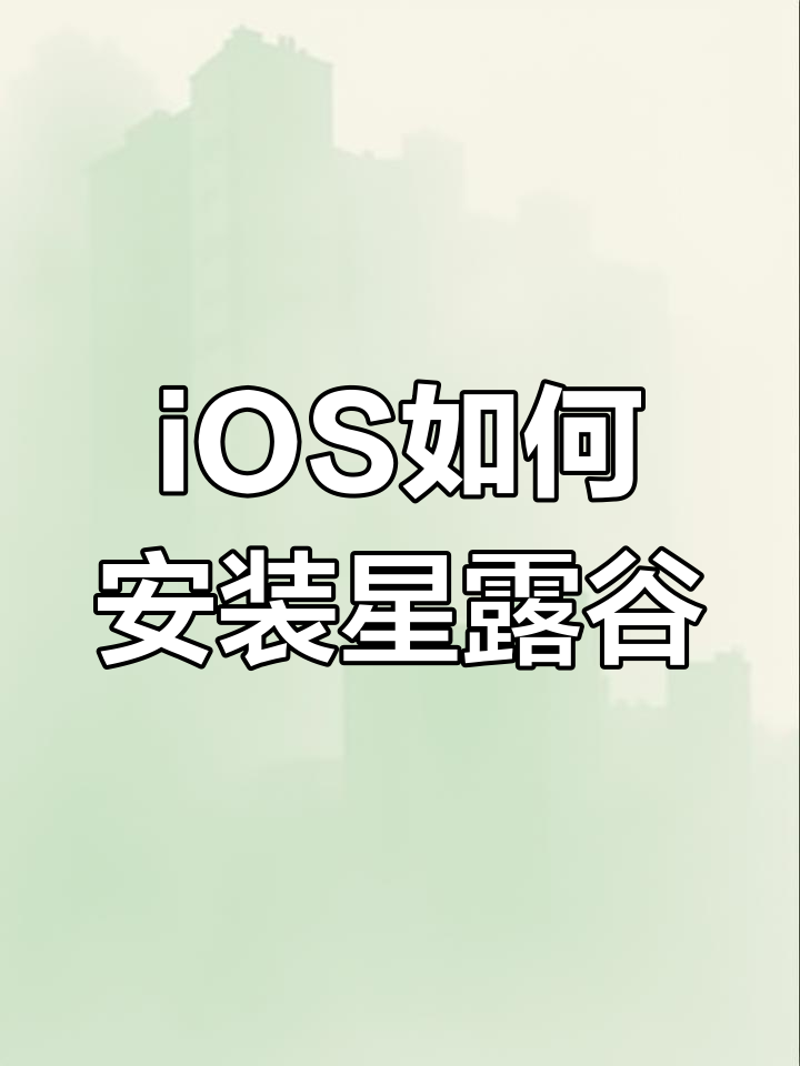 如何在苹果iOS上下载星露谷物语1.6版本?详细操作指南