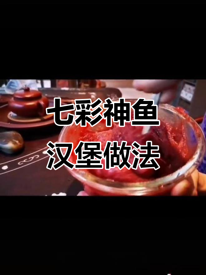 七彩神仙鱼汉堡制作技巧，湿料配方大揭秘