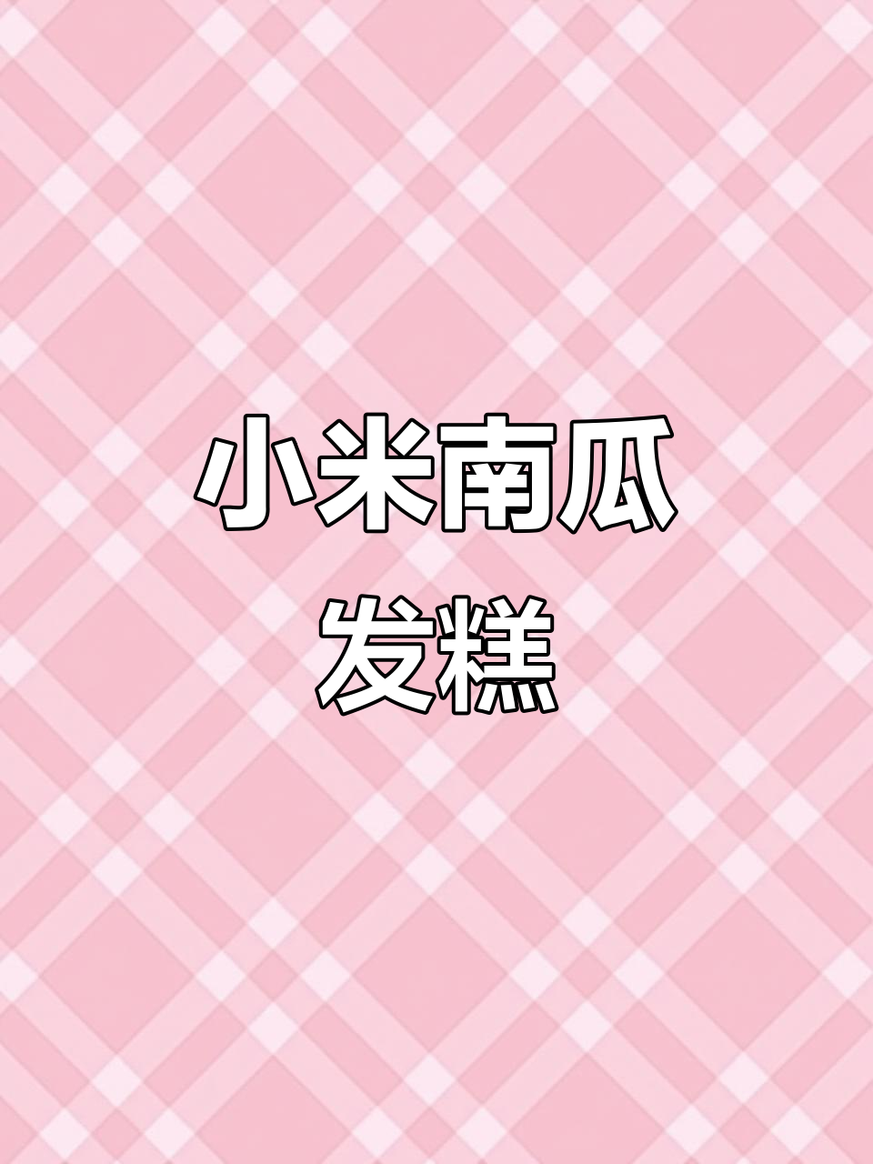 小米南瓜大枣发糕,香甜软糯不粘牙,做法超简单