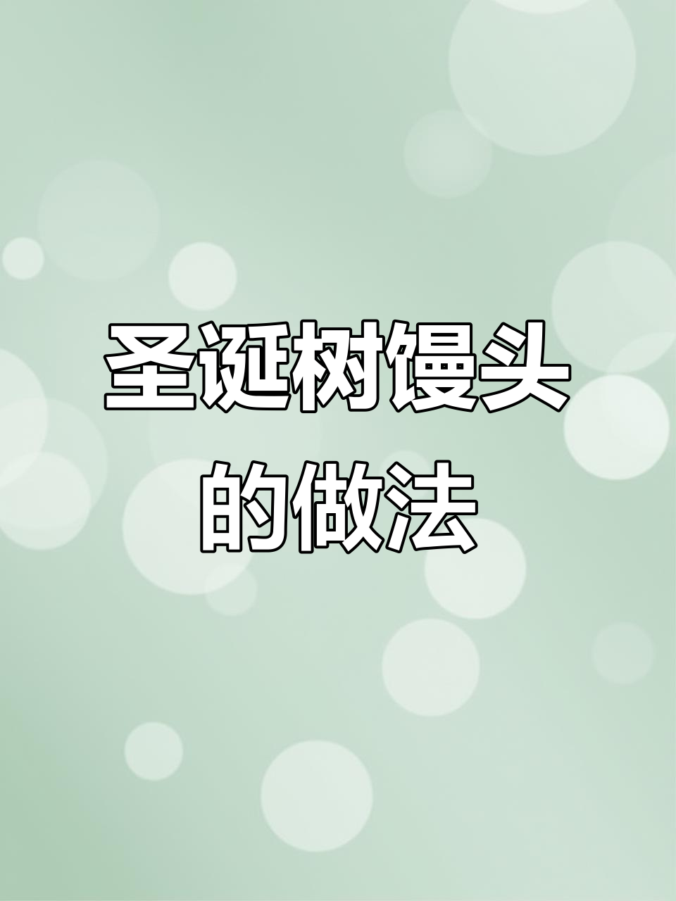 圣诞树馒头,简单又可爱!快来动手试试吧!