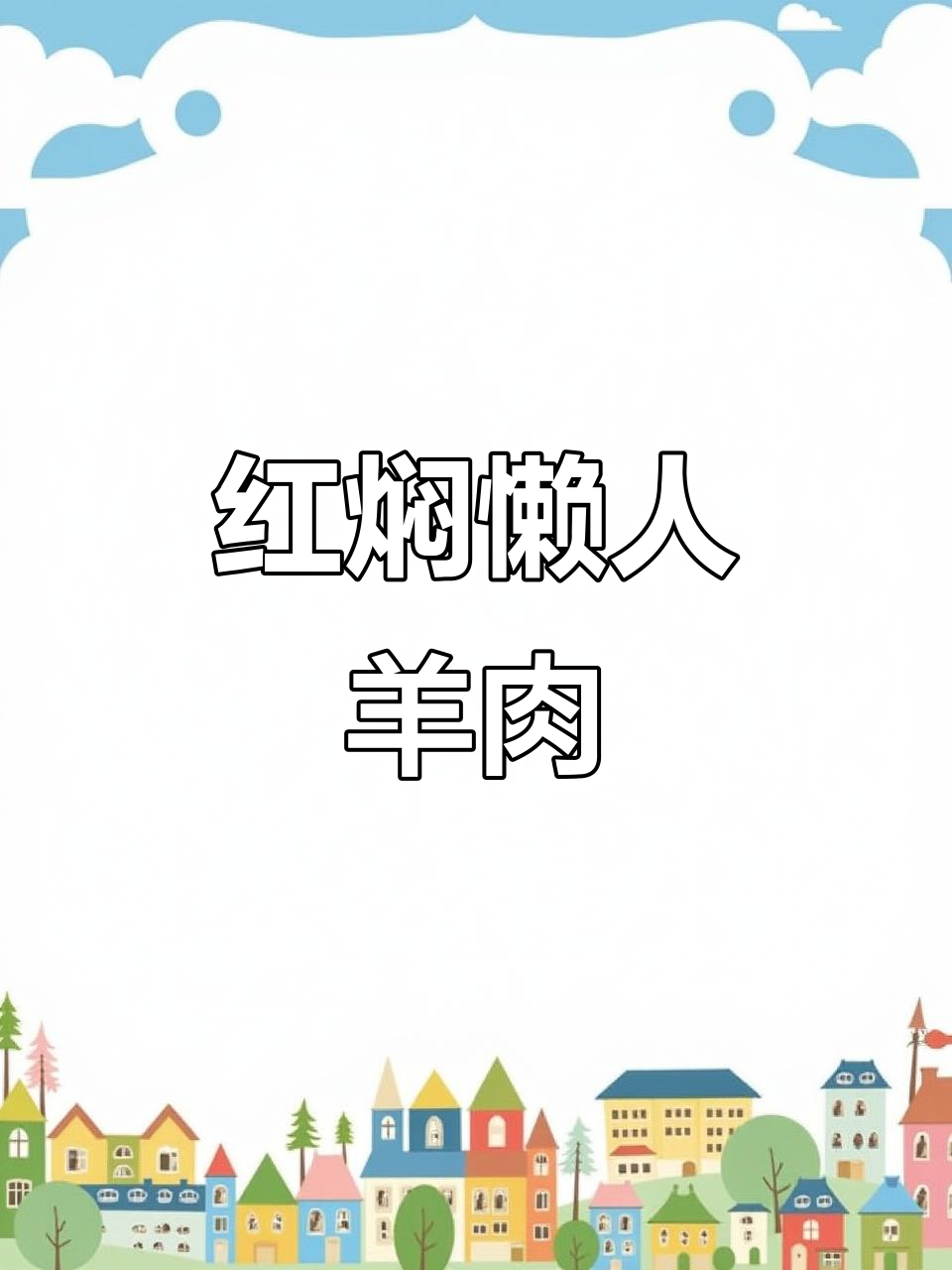 懒人必备!红焖羊肉新做法,轻松搞定大锅炖