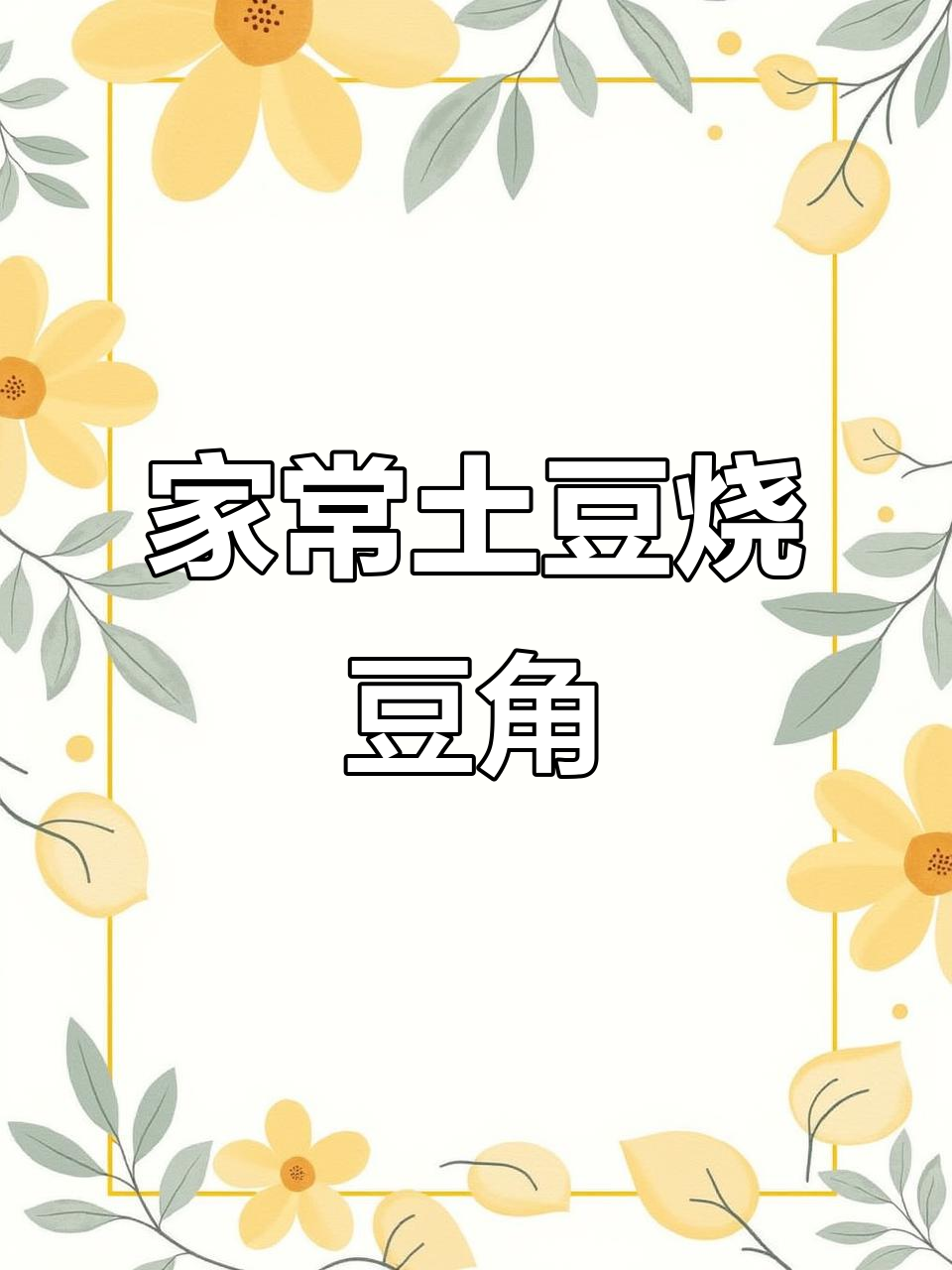 土豆烧豆角,家常下饭新做法!