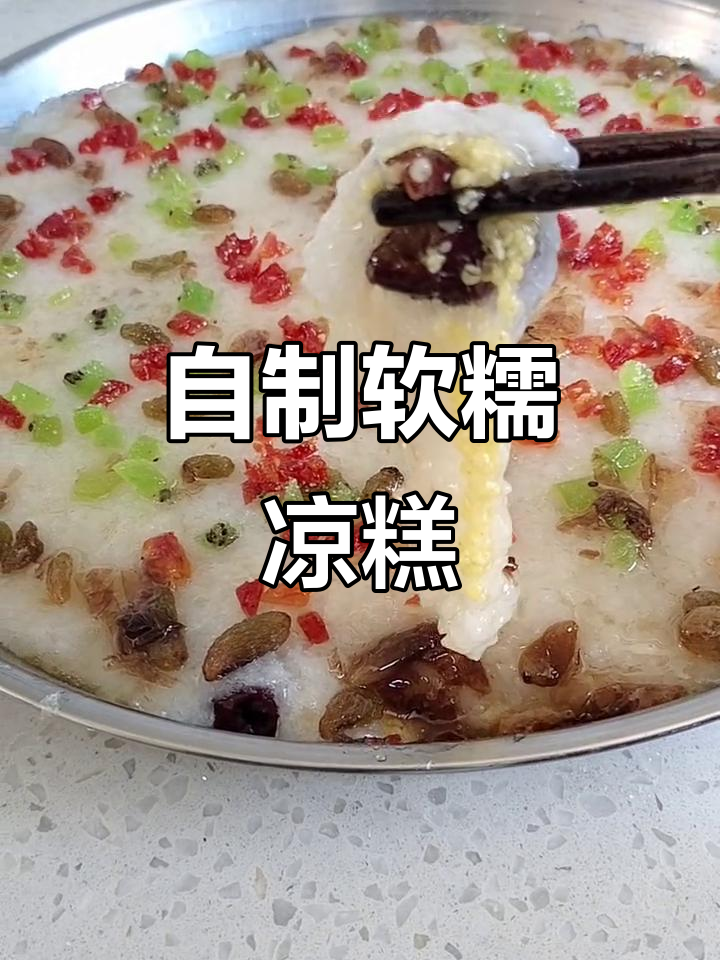 软糯可口的凉糕做法,教你轻松做出正宗美味