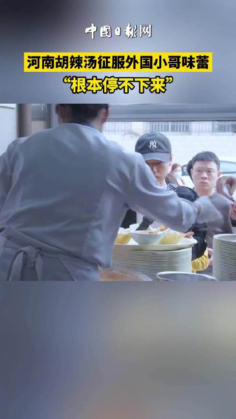 当河南的传统胡辣汤遇上热情洋溢的美国小哥,一场跨越国界的美食奇遇就这样悄然开启!“我根本停