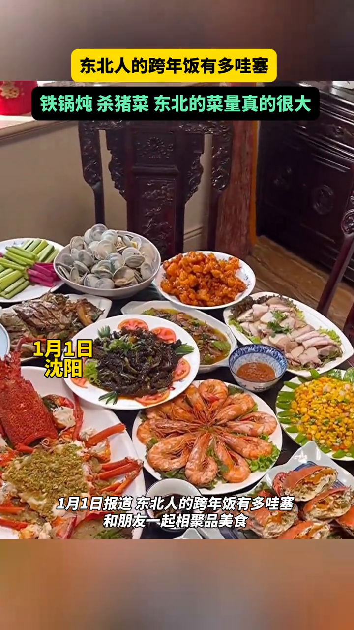 东北人的跨年饭有多哇塞 铁锅炖、杀猪菜,还有各种特色东北菜