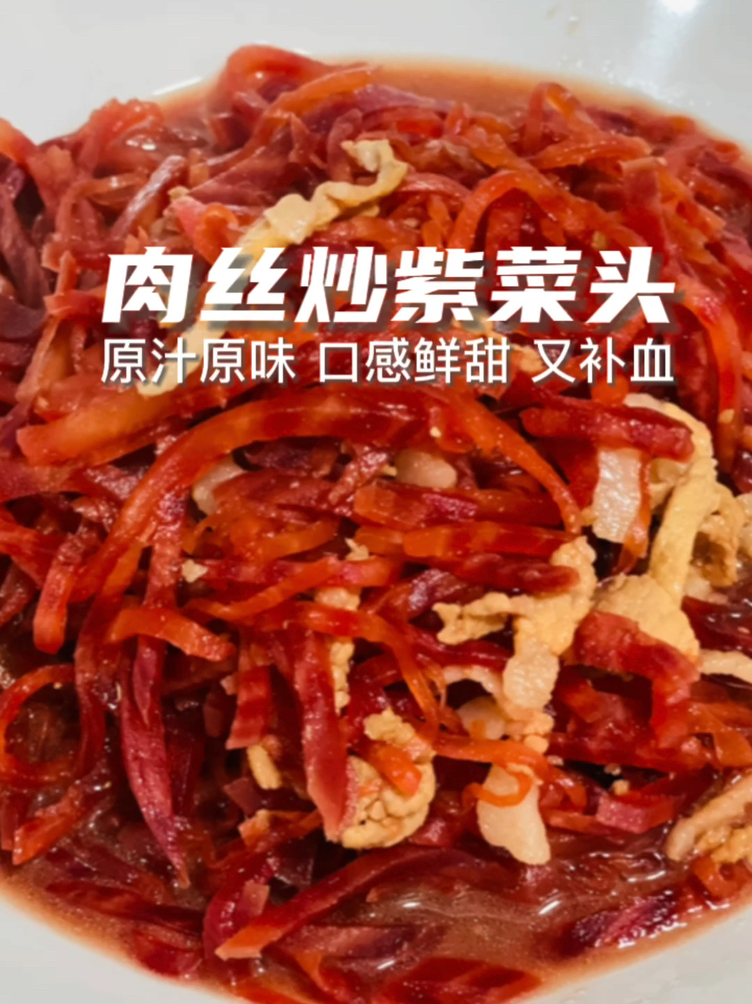 肉丝炒紫菜头