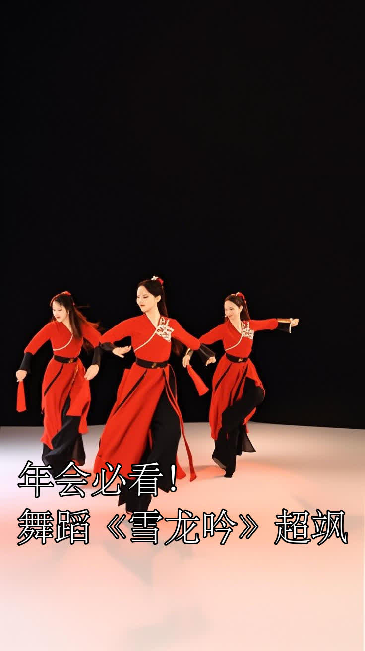 年会必看!舞蹈《雪龙吟》超飒