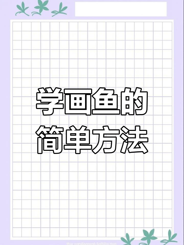 零基础学画鱼,掌握简笔画技巧