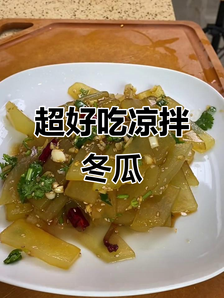 凉拌冬瓜,简单又爽口!教你轻松做这道美味