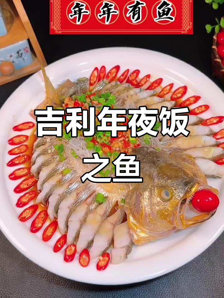年夜饭必备:年年有余,富贵吉祥的鱼菜做法