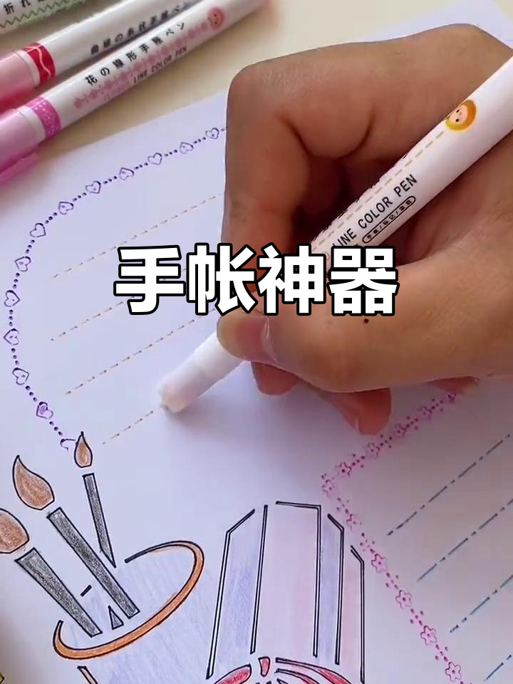 这款轮廓笔,手抄报、日记装饰必备,既美观又实用!
