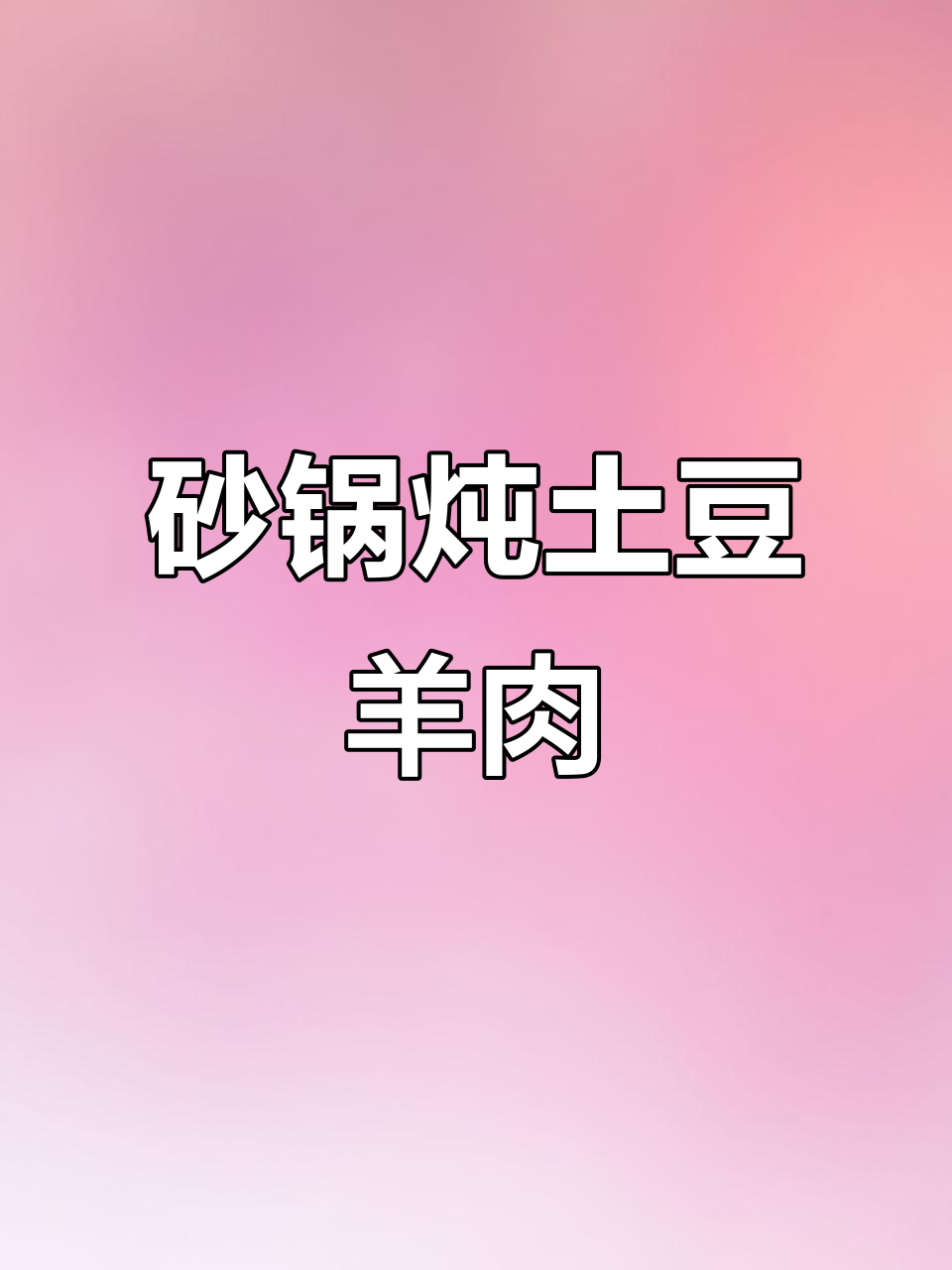 砂锅炖土豆羊肉,简单又美味