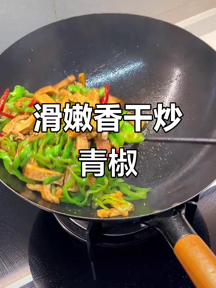 青椒炒香干,米饭配几碗都不够!