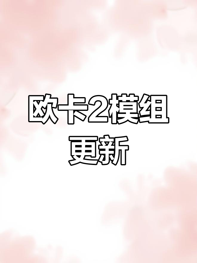 欧卡2最新模组更新:1.53版本新内容分享