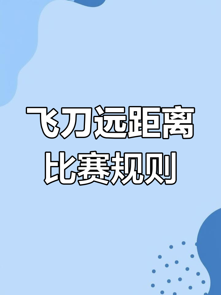 捷克飞刀国际赛远距离规则解析