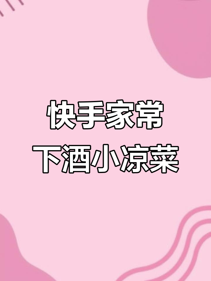 一道简单下酒小凉菜,黄瓜青椒洋葱花生米拌一拌