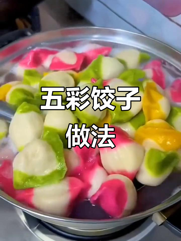 过年必备!五彩饺子,蔬菜粉让面食更有趣