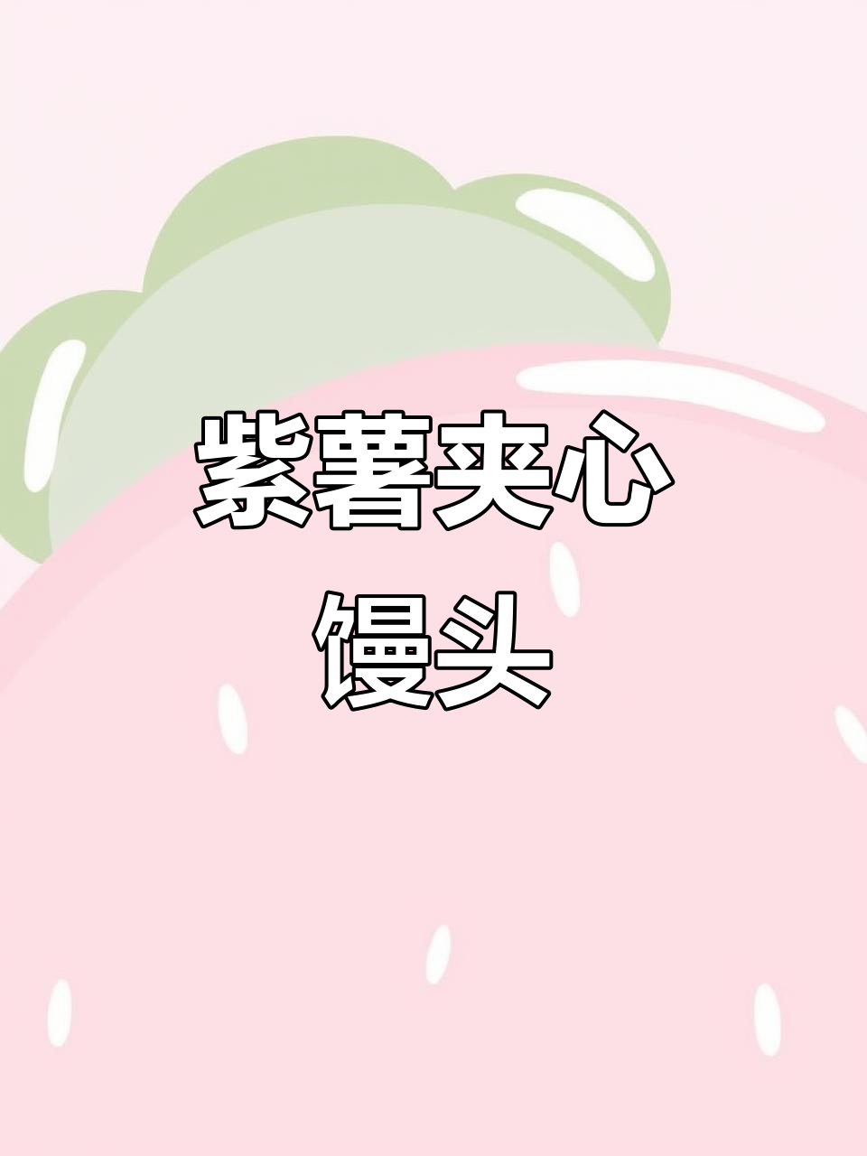 紫薯夹心小馒头,外酥内嫩,馅料满满超满足